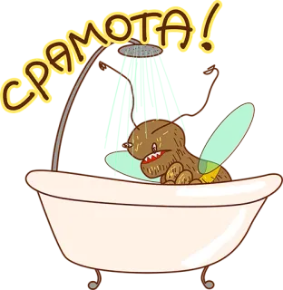 😢 35fc1bc9 СРАМОТА! doccia, vasca da bagno, insetto, cartone animato, vergogna telegram sticker
