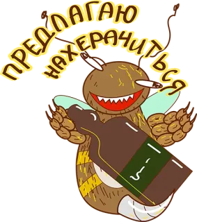 😂 728824e7 ПРЕДЛАГАЮ НАХЕРАЧИТЬСЯ cartone animato, alcol, bere, russo, testo, bottiglia, ape telegram sticker