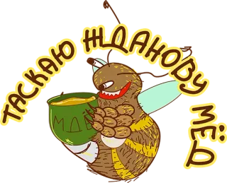 👌 e991001c ТАСКАЮ ЖДАНОBУ МЕД cartone animato, orso, miele, russo, testo, animale telegram sticker