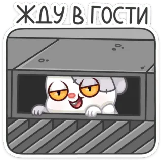 ☺️ 94ef575d ЖДУ В ГОСТИ waiting, greeting, cartoon, animal, cute, invitation whatsapp sticker