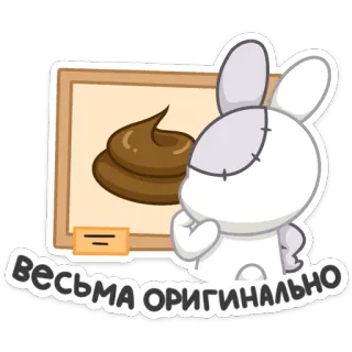 💩 bae6ae5f Весьма оригинально bunny, art, poop, original, cartoon whatsapp sticker