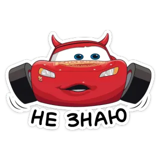 🤷‍♀ 1ced0f0e Lightning McQueen Cars НЕ ЗНАЮ 라이트닝 맥퀸, 카, 디즈니, 픽사, 만화, 빨간 차, 악마 뿔 telegram sticker