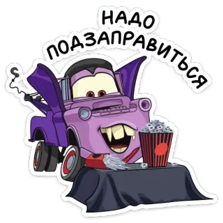 🍟 21e5d997 Mater Cars НАДО ПОДЗАПРАВИТЬСЯ 자동차, 메이터, 뱀파이어, 만화, 애니메이션 telegram sticker