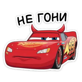 😕 3cac15d2 Lightning McQueen Cars НЕ ГОНИ 자동차, 라이트닝 맥퀸, 디즈니, 픽사, 만화 telegram sticker