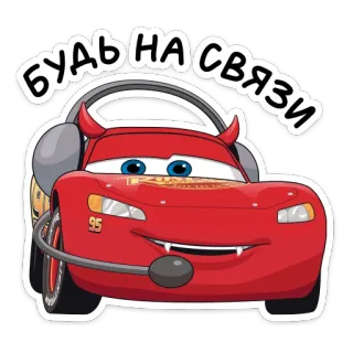🤙 611f5e09 БУДЬ НА СВЯЗИ 라이트닝 맥퀸, 자동차, 만화, 악마, 헤드셋, 커뮤니케이션, 빨간색 telegram sticker