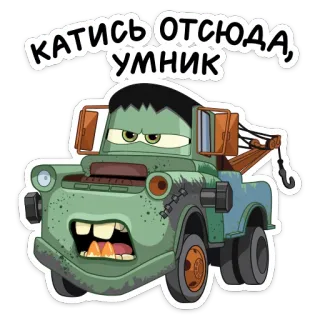 🤨 eb68be35 Mater Cars КАТИСЬ ОТСЮДА, УМНИК 메이터, 카, 만화, 견인차, 애니메이션, 웃긴, 러시아, 무례한 telegram sticker