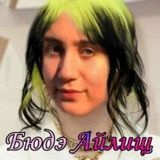 😌 19f5372e Billie Eilish Бюдэ Аилиш 빌리 아일리시, 가수, 유명인, 음악, 팝, 밈 telegram sticker