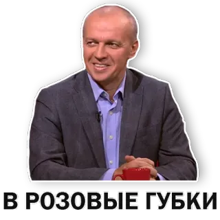 👄 0a4b2a25 В РОЗОВЫЕ ГУБКИ người đàn ông, áo vest, mỉm cười, tiếng Nga, văn bản telegram sticker