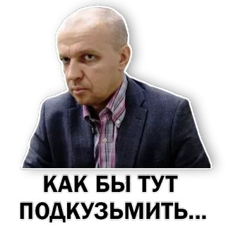 😉 2252cf6a КАК БЫ ТУТ ПОДКУЗЬМИТЬ... đàn ông, nga, câu hỏi, khuôn mặt, biểu cảm, meme telegram sticker