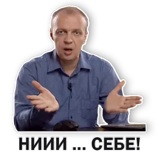 😳 312a1a35 НИИИ... СЕБЕ! tiếng Nga, người đàn ông, diễn thuyết, cảm xúc, cử chỉ telegram sticker