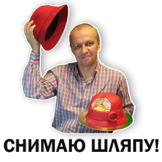 🤠 32d362b6 СНИМАЮ ШЛЯПУ! người đàn ông, mũ, bánh, nga, đồ ăn, món tráng miệng telegram sticker
