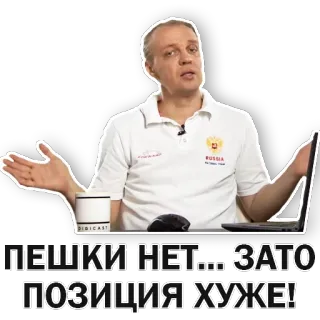 😔 a0358fa7 ПЕШКИ НЕТ... ЗАТО ПОЗИЦИЯ ХУЖЕ! tiếng Nga, đàn ông, tuyên bố, vị trí, cụm từ telegram sticker