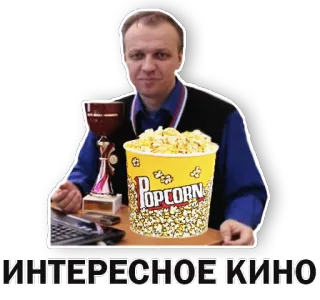 🍿 a0c69a6b ИНТЕРЕСНОЕ КИНО bắp rang bơ, phim, thú vị, nga telegram sticker