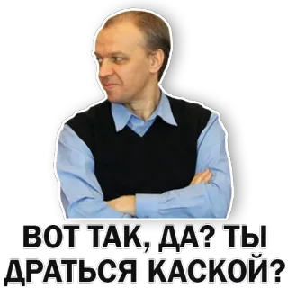 😝 b010165e ВОТ ТАК, ДА? ТЫ ДРАТЬСЯ КАСКОЙ? telegram sticker