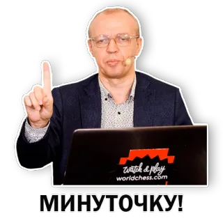 ☝️ b516256e МИНУТОЧКУ! tiếng Nga, đợi, cờ vua, một lát telegram sticker