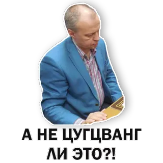 🙄 f0625b6c А НЕ ЦУГЦВАНГ ЛИ ЭТО?! người đàn ông, bộ đồ, câu hỏi, tiếng Nga, văn bản, nhãn dán telegram sticker