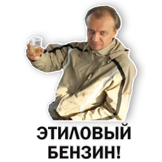 😟 ff2f75d6 ЭТИЛОВЫЙ БЕНЗИН! Rượu, Đàn ông, Đồ uống, Nga, Nhiên liệu, Xăng, Hài hước telegram sticker