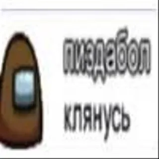 👍 697ec4b8 пиздабол клянусь among us, мат, русский, самозванец, игры whatsapp sticker