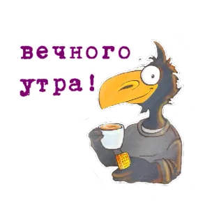 🦅 1cd2cc5a вечного утра! oiseau, café, matin, dessin animé whatsapp sticker