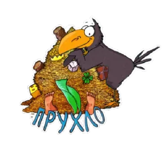 🦅 d72a170f ПРУХЛО corbeau, pile, texte, dessin animé whatsapp sticker