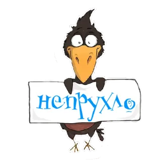 🦅 e3d35a4b непруха oiseau, texte, dessin animé whatsapp sticker