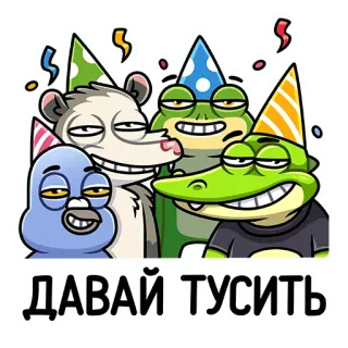 💃 a30750d3 ДАВАЙ ТУСИТЬ tiệc, động vật, bạn bè, lễ kỷ niệm, tiếng Nga, văn bản, phim hoạt hình telegram sticker