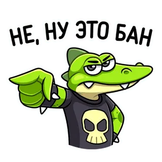😠 a46c8e07 НЕ, НУ ЭТО БАН cá sấu, hoạt hình, nhãn dán, Nga, cấm, đầu lâu, chỉ telegram sticker