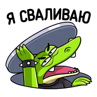 🏃‍♂ ae032a38 Я СВАЛИВАЮ cá sấu, hoạt hình, rời đi, biến đi, tiếng Nga, câu nói telegram sticker