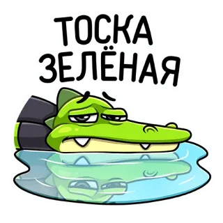 😰 c2142dbf ТОСКА ЗЕЛЁНАЯ buồn, cá sấu, xanh lá cây, tiếng Nga, nhân vật, nước telegram sticker