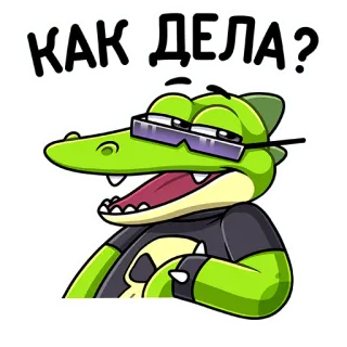 🥴 d765cdca КАК ДЕЛА? cá sấu, hoạt hình, tiếng Nga, lời chào, bạn khỏe không telegram sticker