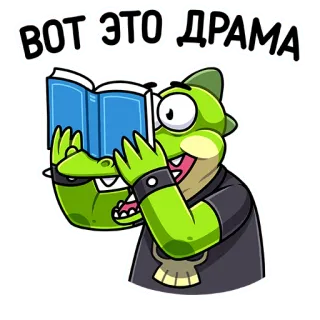 😃 eb2098e9 ВОТ ЭТО ДРАМА cá sấu, đọc sách, kịch, hoạt hình, nhãn dán telegram sticker
