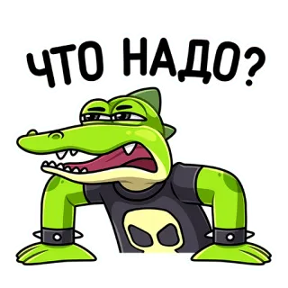 🤨 ef8c7f47 ЧТО НАДО? cá sấu, hoạt hình, câu hỏi, khó chịu, xanh lá, bò sát telegram sticker