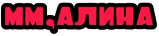 😈 043866e0 ММ,АЛИНА telegram sticker