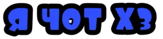 ❓ 090c5f68 Я ЧОТ ХЗ telegram sticker