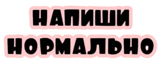 🤦‍♀ 3a4efe47 НАПИШИ НОРМАЛЬНО 書く, 普通, テキスト, ロシア語 telegram sticker