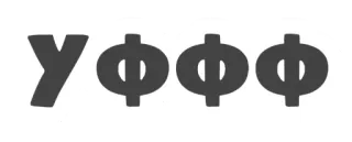 😅 5608d79d УФФФ キリル文字, ロシア語, テキスト, 文字 telegram sticker