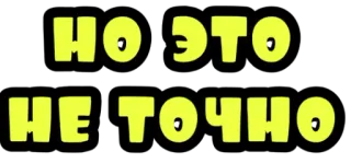 🤨 69d53b7b НО ЭТО
НЕ ТОЧНО フレーズ, ロシア語, ユーモア, 不確かさ telegram sticker
