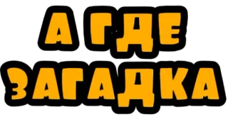 ❔ 709b793d А ГДЕ ЗАГАДКА なぞなぞ, 質問, パズル, ロシア語テキスト, キリル文字 telegram sticker