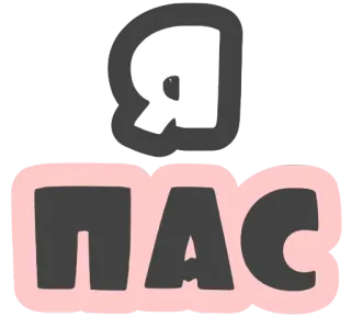 🤐 805d5fb1 Я ПАС ロシア語, テキスト, フレーズ telegram sticker