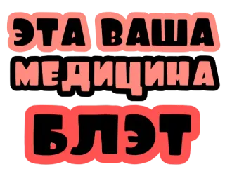 😕 9da992e8 ЭТА ВАША МЕДИЦИНА БЛЭТ ロシア語, 悪口, 医学, 面白い telegram sticker