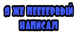😭 a4d18e96 Я ЖЕ ПЕРВЫЙ НАПИСАЛ テキスト, ロシア語, フレーズ telegram sticker