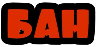 🤬 c691788d БАН 禁止, 禁止事項, 警告, 停止, ロシア語, 赤, テキスト telegram sticker