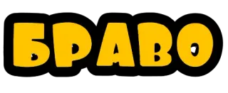 👏 c84db4a0 БРАВО ブラボー, ロシア語, 単語, おめでとう telegram sticker