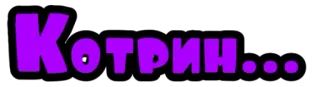 😡 c85ec403 Котрин... telegram sticker