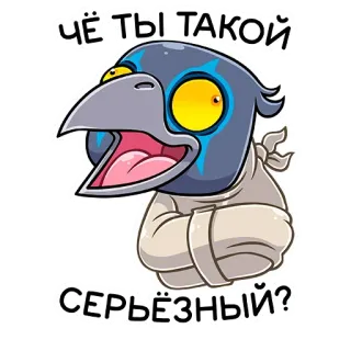☹️ 4c36a8b2 ЧЁ ТЫ ТАКОЙ СЕРЬЁЗНЫЙ? นก, อีกา, การ์ตูน, ตลก, มีม telegram sticker