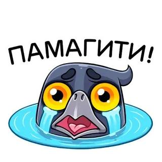😭 6c142759 ПАМАГИТЕ! นก, ร้องไห้, เศร้า, การ์ตูน, รัสเซีย, ช่วยเหลือ telegram sticker