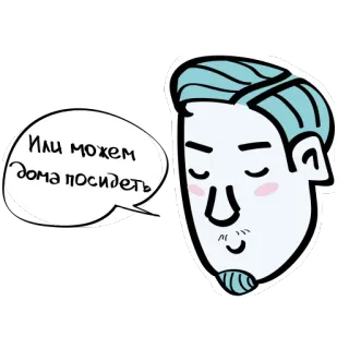 ☺️ 4496e0d7 Или можем дома посидеть 남자, 말풍선, 러시아어, 만화 telegram sticker
