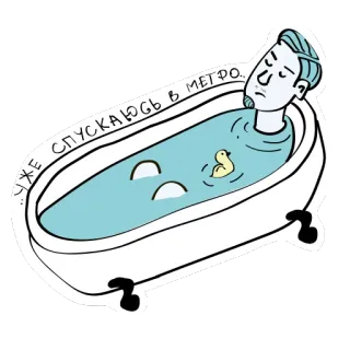 💧 e999ed77 УЖЕ СПУСКАЮСЬ В МЕТРО. 욕조, 지하철, 고무 오리, 만화, 그림, 러시아어, 텍스트 telegram sticker