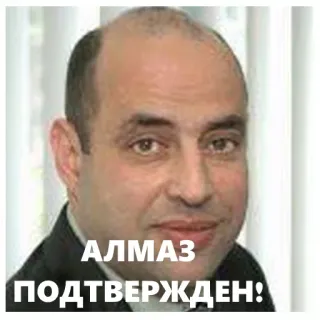 😎 715e01be АЛМАЗ ПОДТВЕРЖДЕН! telegram sticker