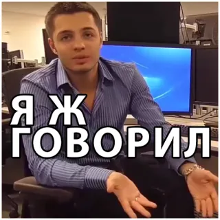 🤡 81b8190e Я Ж ГОВОРИЛ man, russian, saying, i told you telegram sticker